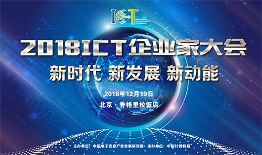 2018ICT大会 | 面对数字化技术大潮，视讯行业的新动力是什么？