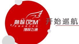 智网通融•慧联天下——捷视飞通UCM“融智”多媒体通讯系统全国巡展