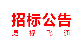 捷视飞通：新一代交互式多媒体智能移动应急指挥系统产业化采购项目招标公告