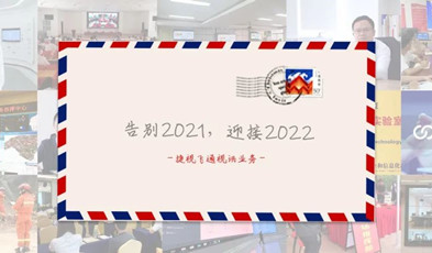 视讯年度总“捷”：回顾2021，迎接2022