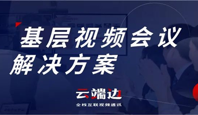 为国家治理夯实基础，捷视飞通基层视频会议解决方案