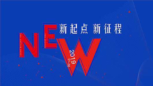 2019年会 | 新起点、新征程，不惧挑战，向上而生