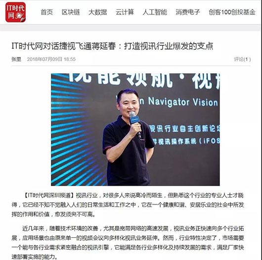 IT时代网对话捷视飞通蒋延春：打造视讯行业爆发的支点