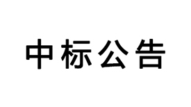 基于云视频的沉浸式远程互动教学系统的中标公告