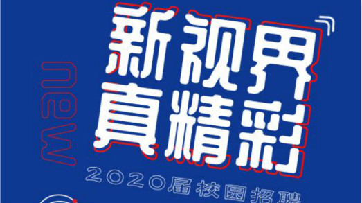 新视界•真精彩——捷视飞通2020届校招启动