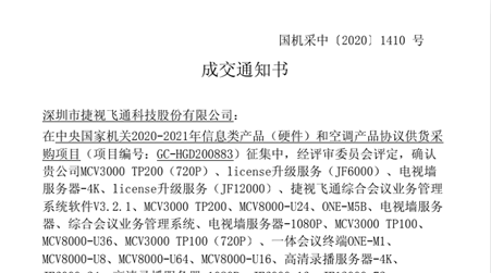 捷视飞通全系列视频会议产品入围2020-2021年央采协议供货名单