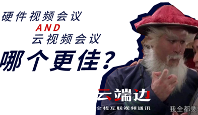 硬件视频会议AND云视频会议，哪个更佳？.png